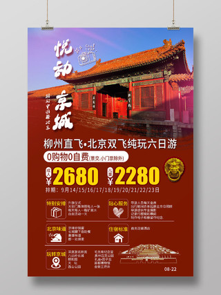 北京旅游悦动京城纯玩旅游景点促销宣传海报